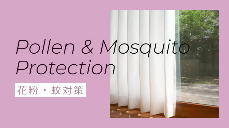 花粉・蚊対策レースカーテン