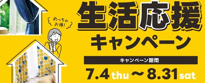 半期に一度のお得なキャンペーン開催中！