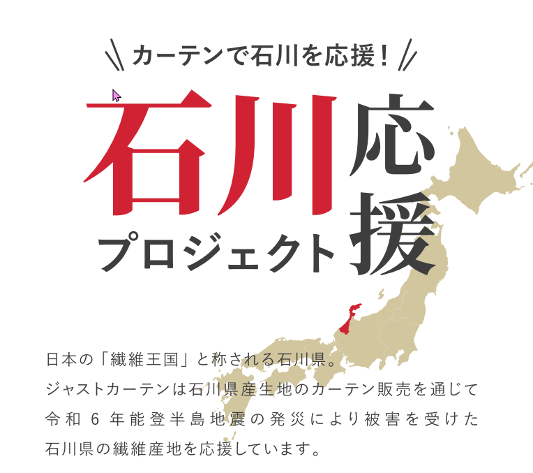 ジャストカーテンは『石川応援プロジェクト』に参加しています.