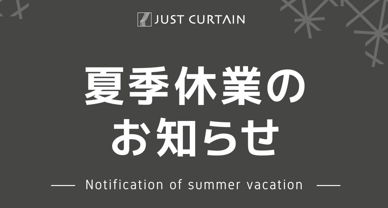 夏季休業のお知らせ