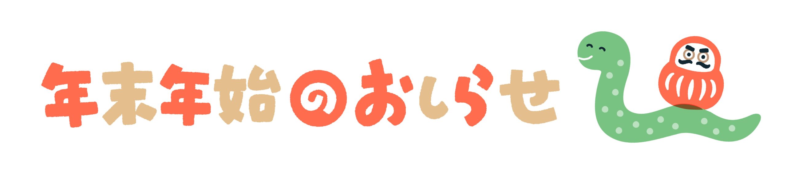 名古屋八事店　年末年始のお知らせ