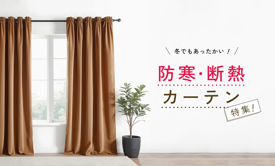 おしゃれなカーテンの通販｜JUST CURTAIN（ジャストカーテン）