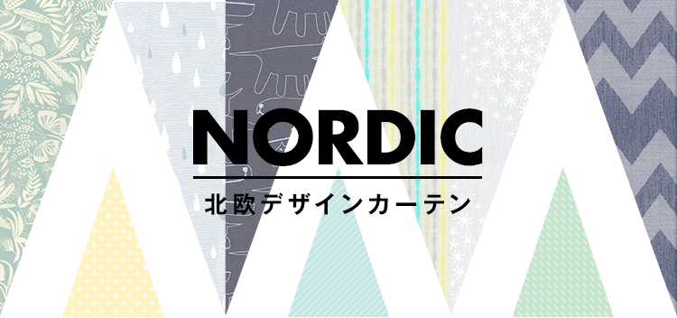 北欧デザインカーテン特集 日本最大の専門店 ジャストカーテン